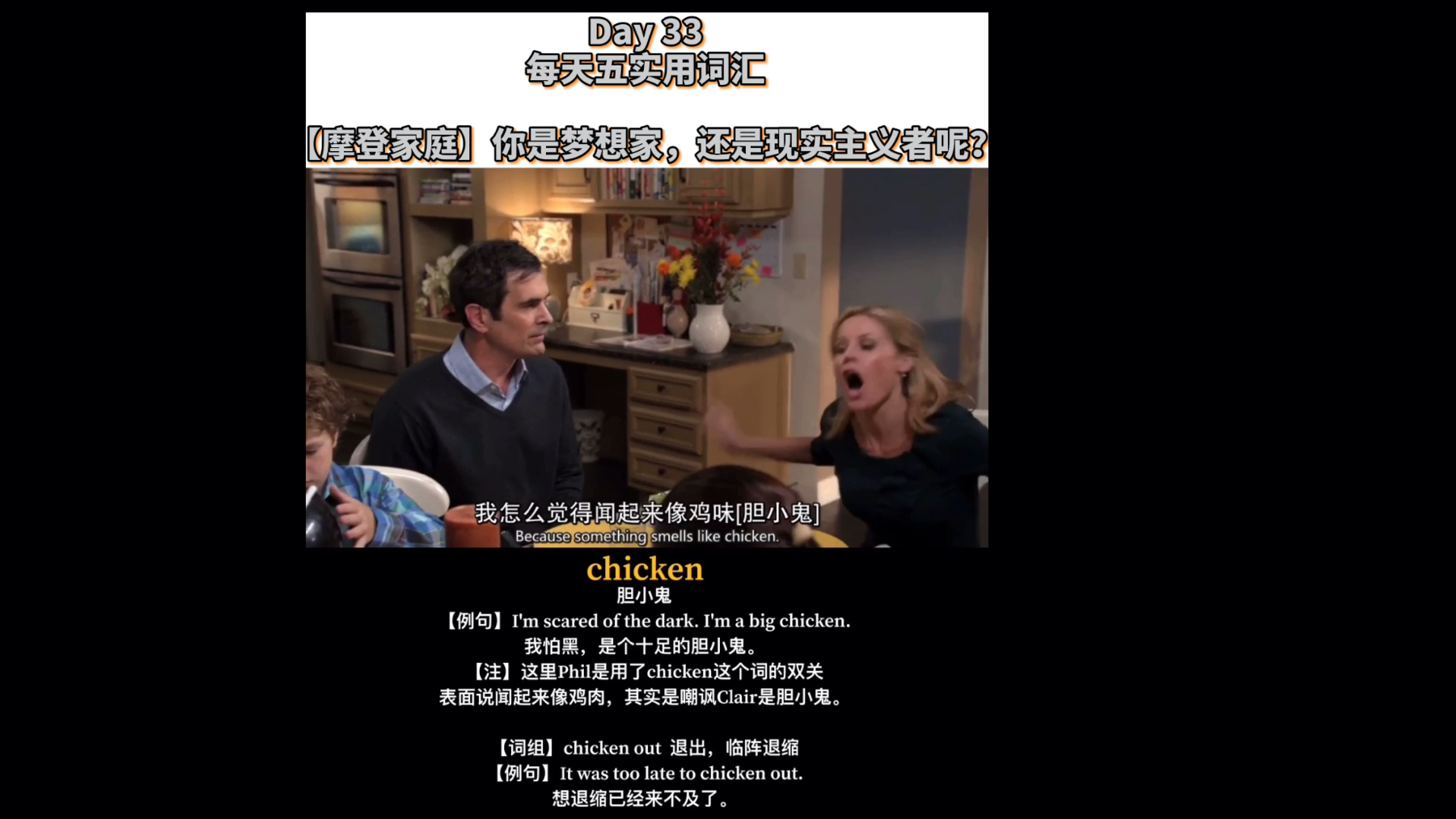 Day 33【摩登家庭】你是个梦想家还是实干家?